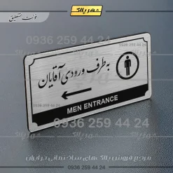 Alternative view of تابلو پلاک راهنما به طرف ورودی آقایان چپ